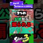 【視聴者から頂いた】ガチで知らなかった仕様2選！Part2【スプラ3】【スプラトゥーン3】 #shorts