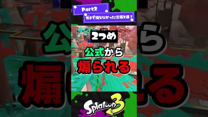 【視聴者から頂いた】ガチで知らなかった仕様2選！Part2【スプラ3】【スプラトゥーン3】 #shorts