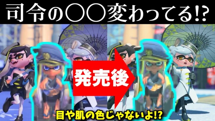 発売前のムービーと発売後で司令の〇〇が変わってる!?頑丈になってる！【スプラトゥーン3】