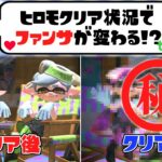 ヒーローモードクリア状況でシオカラーズのファンサが違うらしい⁉【スプラトゥーン3】