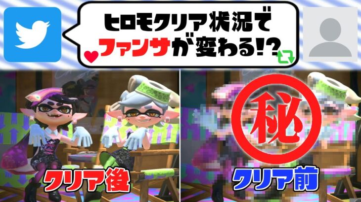 ヒーローモードクリア状況でシオカラーズのファンサが違うらしい⁉【スプラトゥーン3】