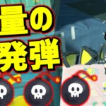 あるところにボムを投げると不発弾になる!?投げまくったら大変なことになった!!【スプラトゥーン3】