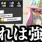 スプラ２で最強だった武器はスプラ３でも最強だった【スプラトゥーン3】【初心者】