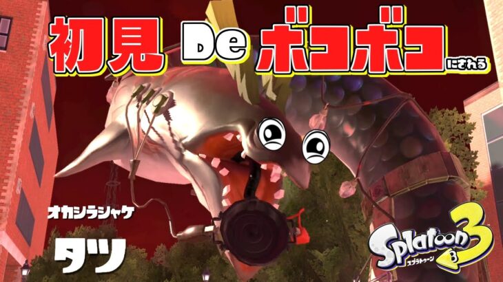 新オカシラシャケのタツが強すぎて逆に泣かされました【スプラトゥーン3】