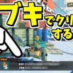 ヒーローモードを全部のブキでクリアするとアタリメが…？？【スプラトゥーン3】