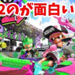 スプラ２と比べてなぜスプラ３のがつまらないかを語る【スプラトゥーン3】