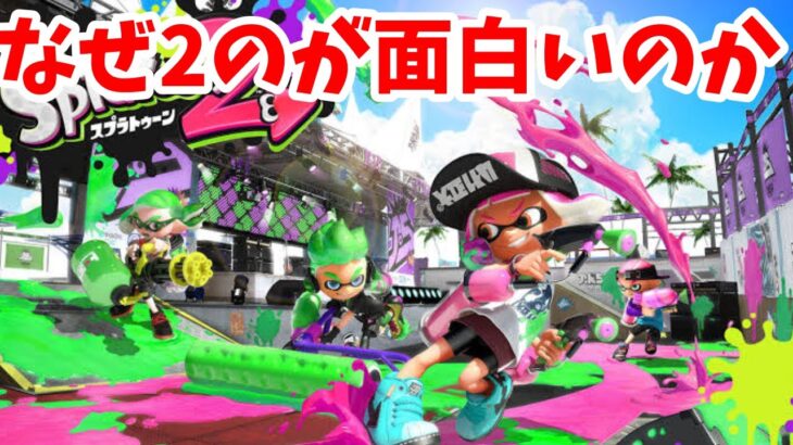 スプラ２と比べてなぜスプラ３のがつまらないかを語る【スプラトゥーン3】