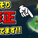 あの恐怖の現象がこっそりと修正されていた！？修正前と比較してみた【スプラトゥーン3】