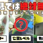 絶対にヒント無しでは見つけられないコジャケかくれんぼランキング【スプラトゥーン3】