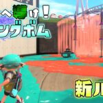 【新ルール】シールドを避けながらカーリングをゴールに導け！【スプラトゥーン3】