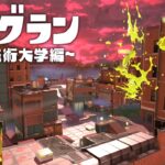 我らが海女美術大学を救え！第二回ビッグラン！【スプラトゥーン3】