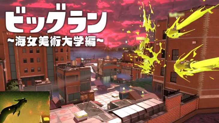 我らが海女美術大学を救え！第二回ビッグラン！【スプラトゥーン3】