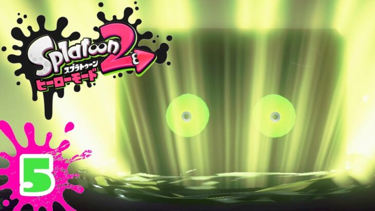 お、お前は…！3号にやられたはずでは！？ #5【スプラトゥーン2 ヒーローモード】