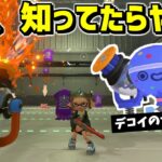 気付きにくいデコイチラシのヒミツを発見しました!!【スプラトゥーン3】