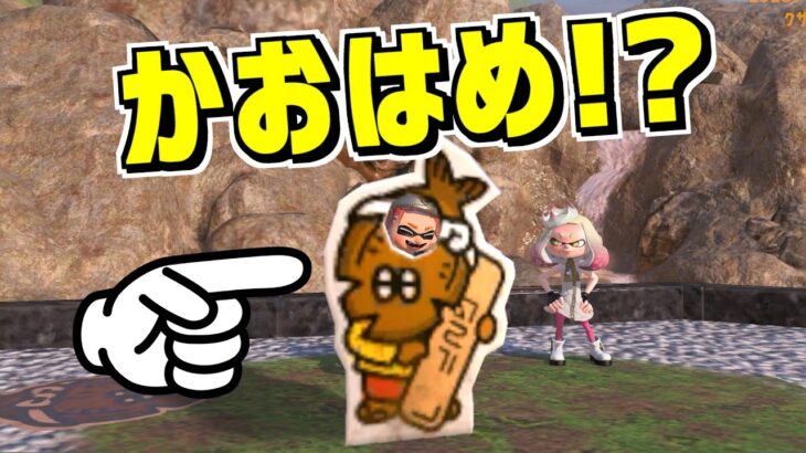 クサヤ温泉に顔はめパネルがあると聞いて色々遊んでみた【スプラトゥーン3】