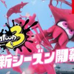 スプラトゥーン3 春CM 「新シーズン開幕」篇