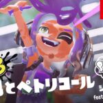 【スプラトゥーン3】シオカラーズ feat. RANOMAT PV「春風とペトリコール」