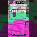 #30秒キル集#スプラトゥーン2 #スプラ2