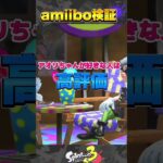 【スプラトゥーン3】シオカラーズの前で2人のamiiboを出すと… #splatoon3