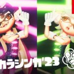 【スプラトゥーン3】シオカラーズPV「ハイカラシンカ’23」