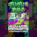 プラベで遊べる新ルール、サメライドチキンレース！【スプラトゥーン3かくれんぼ】#Shorts