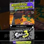 【タツ攻略】バクダンと同じく「タツ」は弱点を狙って攻撃すべし！！！ 【#スプラトゥーン3】【#Splatoon3】【#サーモンラン】【#shorts】