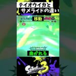 テイオウイカとサメライドの違い【スプラトゥーン3】【Splatoon3】#shorts