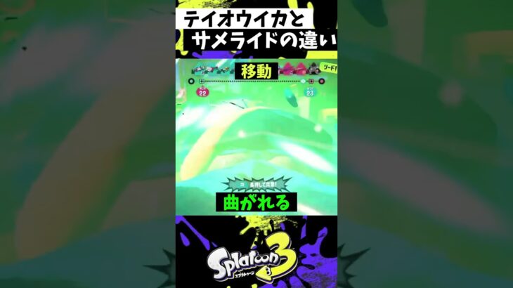 テイオウイカとサメライドの違い【スプラトゥーン3】【Splatoon3】#shorts