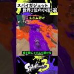 スパイガジェットの実戦で使える小技５選【スプラトゥーン3】【Splatoon】#shorts