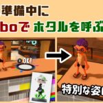 【スプラ3】フェス準備中にamiiboでホタルを呼ぶと特別な姿に！？ ヨビ祭のハイカラシティに隠れた細かすぎる小ネタ集【スプラトゥーン3】@レウンGameTV