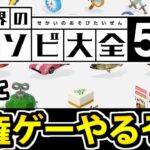 【超絶覇権ゲー】4億年ぶりにアソビ大全で遊ぶ生放送