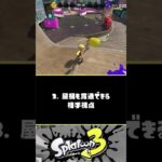 【紹介】デコイチラシ、知っておきたい小ネタ・テクニック4選【スプラトゥーン3】【Splatoon3】#Shorts