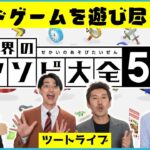 【生配信】ツートライブと世界中のボードゲームを遊び尽くす！『世界のアソビ大全51』【マンゲキゲーム実況】