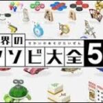 世界のアソビ大全51