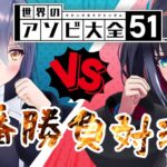 【世界のアソビ大全51】#エトバイン で本気の3本勝負【エトラ/燐夏】