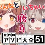 【世界のアソビ大全51/コラボ】🦴いい女といちゃいちゃ勝負～～～！！🦴【蓮希るい/がび】