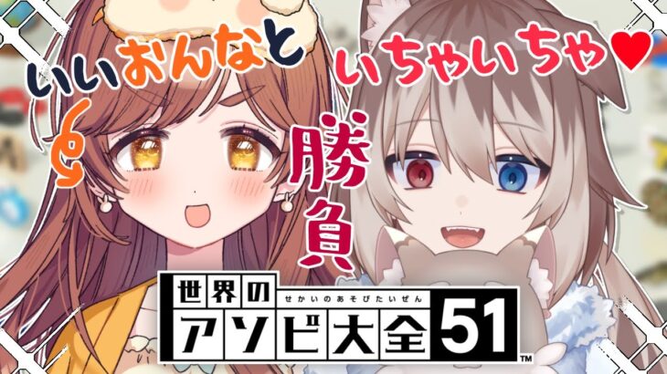 【世界のアソビ大全51/コラボ】🦴いい女といちゃいちゃ勝負～～～！！🦴【蓮希るい/がび】