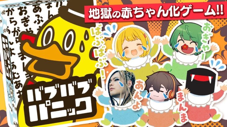 実況者5人が赤ちゃんになる『バブバブパニック』で遊んだら地獄だったwwwww【アナログゲーム 】