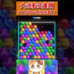 【6ボールパズル】消える色を取捨選択して大逆転の3連鎖！ #Shorts #vtuber #世界のアソビ大全51 #6ボールパズル #かくれんぼ