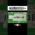 〇〇だけは最強な7ならべ　#ゲーム実況 #ゲーム実況者 【世界のアソビ大全51】#shorts