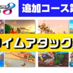 【マリオカート8DX】追加パス第４弾「TA世界記録集」(150cc)【フルーツカップ / ブーメランカップ】