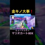 浪漫飛行【マリオカート8DX】#shorts  ショートカット