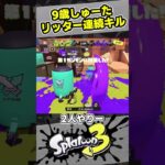 【9歳しゅーた】ノヴァブラスターで連続キル！【#スプラトゥーン3　#Splatoon3】