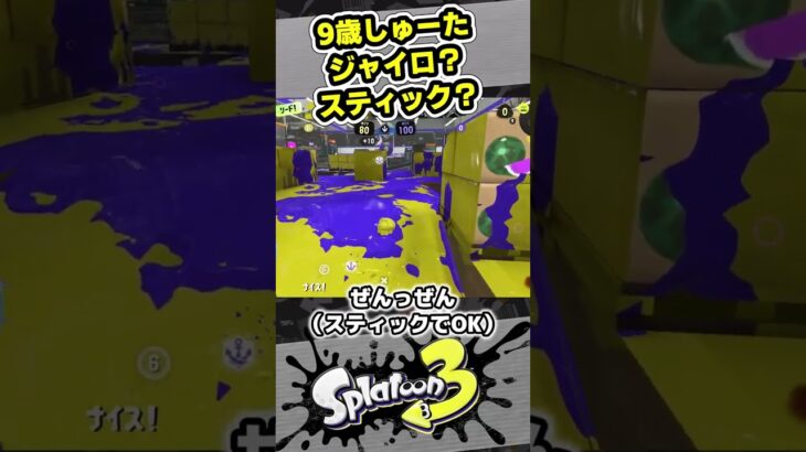 ジャイロ？スティック？うまくなるには！【9歳しゅーた】【#スプラトゥーン3　#Splatoon3】