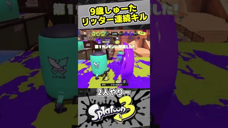 【9歳しゅーた】ノヴァブラスターで連続キル！【#スプラトゥーン3　#Splatoon3】