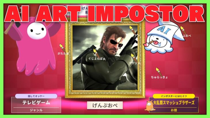 AIにお絵かきさせる人狼ゲームやろうぞ！！！【限界AIアートインポスター】