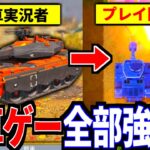 『CODモバイルバトロワ戦車系実況者』は初見の戦車ゲームも戦えるのか？【世界のアソビ大全51】