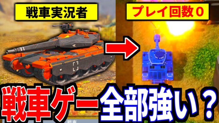 『CODモバイルバトロワ戦車系実況者』は初見の戦車ゲームも戦えるのか？【世界のアソビ大全51】