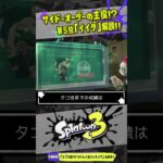 【小ネタ】DLC「サイド・オーダー」にも期待!!! 歴代アイドル人気ランキング第5位の「イイダ」まとめ 【#スプラトゥーン3】【#Splatoon3】【#Shorts】