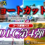 【最新コース】DLC第4弾ショートカット集 全8コース【マリオカート8デラックス】